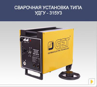 Установка для аргонодуговой сварки УДГУ-315У3 GET (Гофман Украина)
